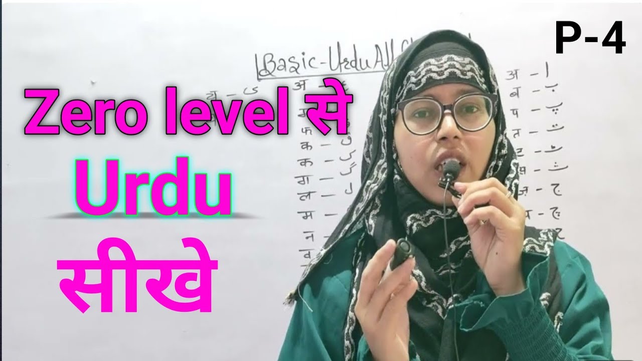 Zero level से Urdu सीखे // basic urdu