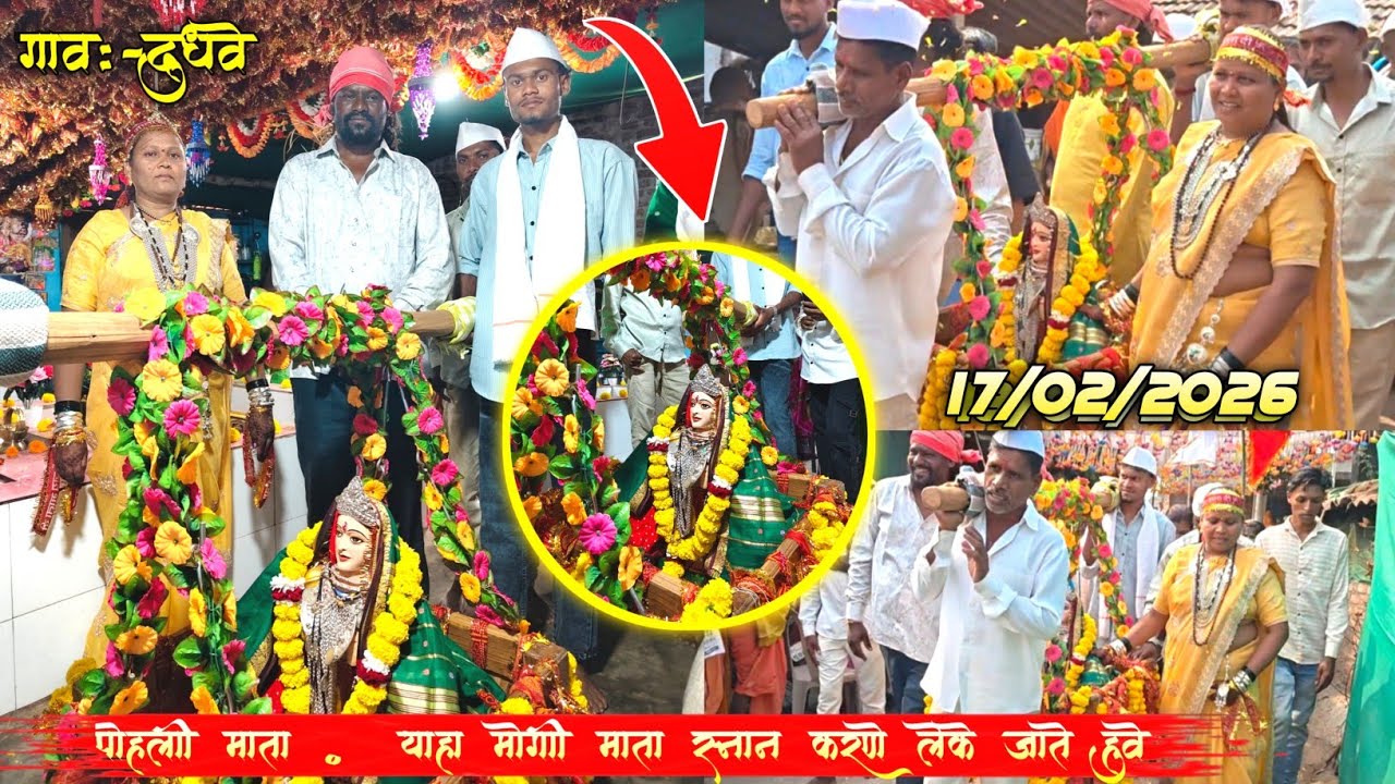 महाशिवरात्री याहा मोगी माता को स्नान करने लेके जाते हुवे At.दुधवे...18/02/2026 