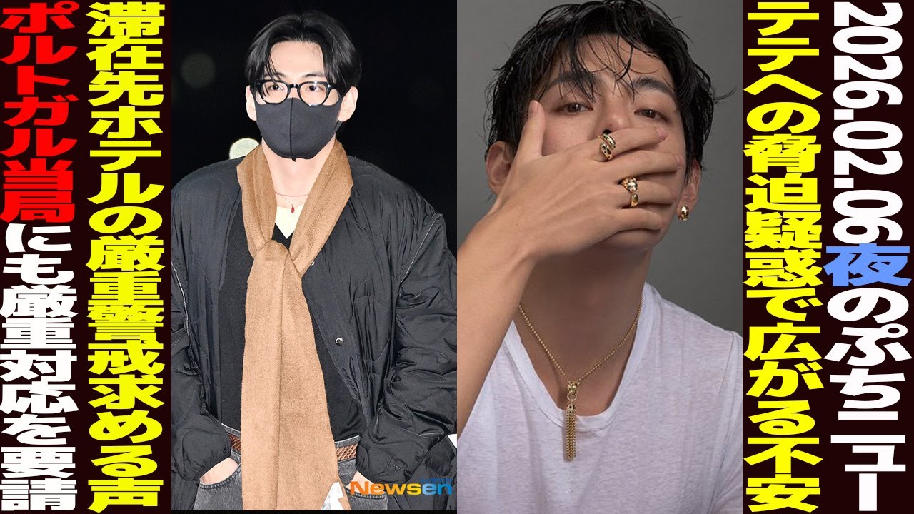 【本日のBTS】テテへの脅迫疑惑で広がる不安。リスボンのホテルに張り込み？BTS、支持率世界位一位獲得！【まとめ】