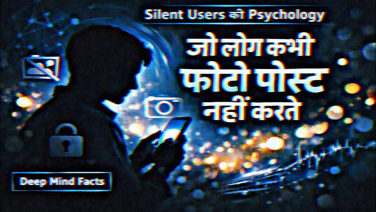 जो लोग कभी Social Media पर फोटो पोस्ट नहीं करते | Silent Users की Psychology