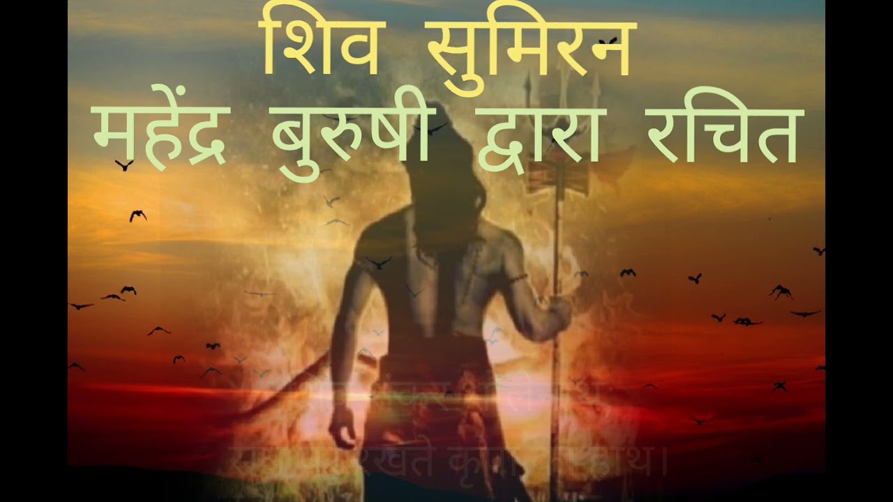 SHIV STUTI । MAHENDRA BURUSHI । शिव स्तुति । महेंद्र बुरुशी । shiv ji ka bhajan