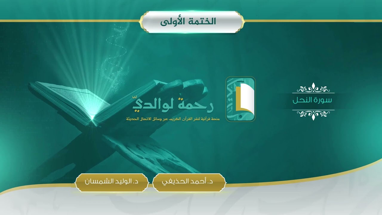 سورة النحل | مصحف الشيخين | د. أحمد الحذيفي - د. الوليد الشمسان