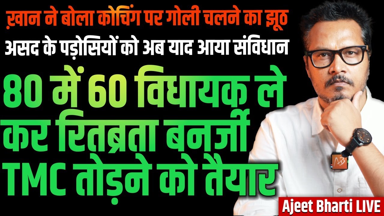 60 of 80 TMC MLAs Against Mamta, Break Likely | Khan Sir Lies On Coaching Attack | Ajeet Bharti LIVE
