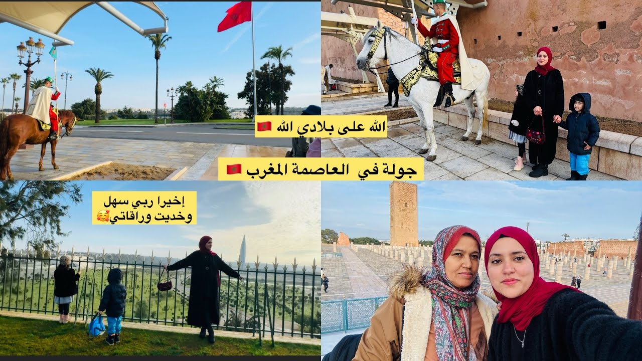 الله عليك يابلادي يازين البلدان🇲🇦أول مرة نزور مدينة الرباط العاصمة🥳نبهرت بجمالها مشاء الله😍