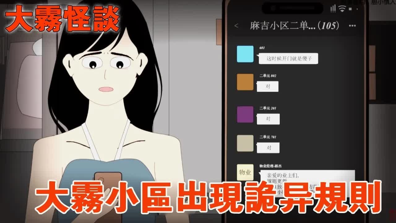 一口氣看完【大霧怪談】一陣急促的警報聲把我吵醒，隨後小區群裡出現了詭異的規則，違規者嘎！