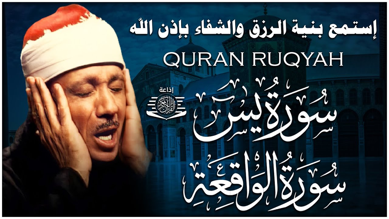 سورة يس + سورة الواقعة استمع بنية الرزق والشفاء العاجل | من أروع ما جود الشيخ عبد الباسط عبدالصمد