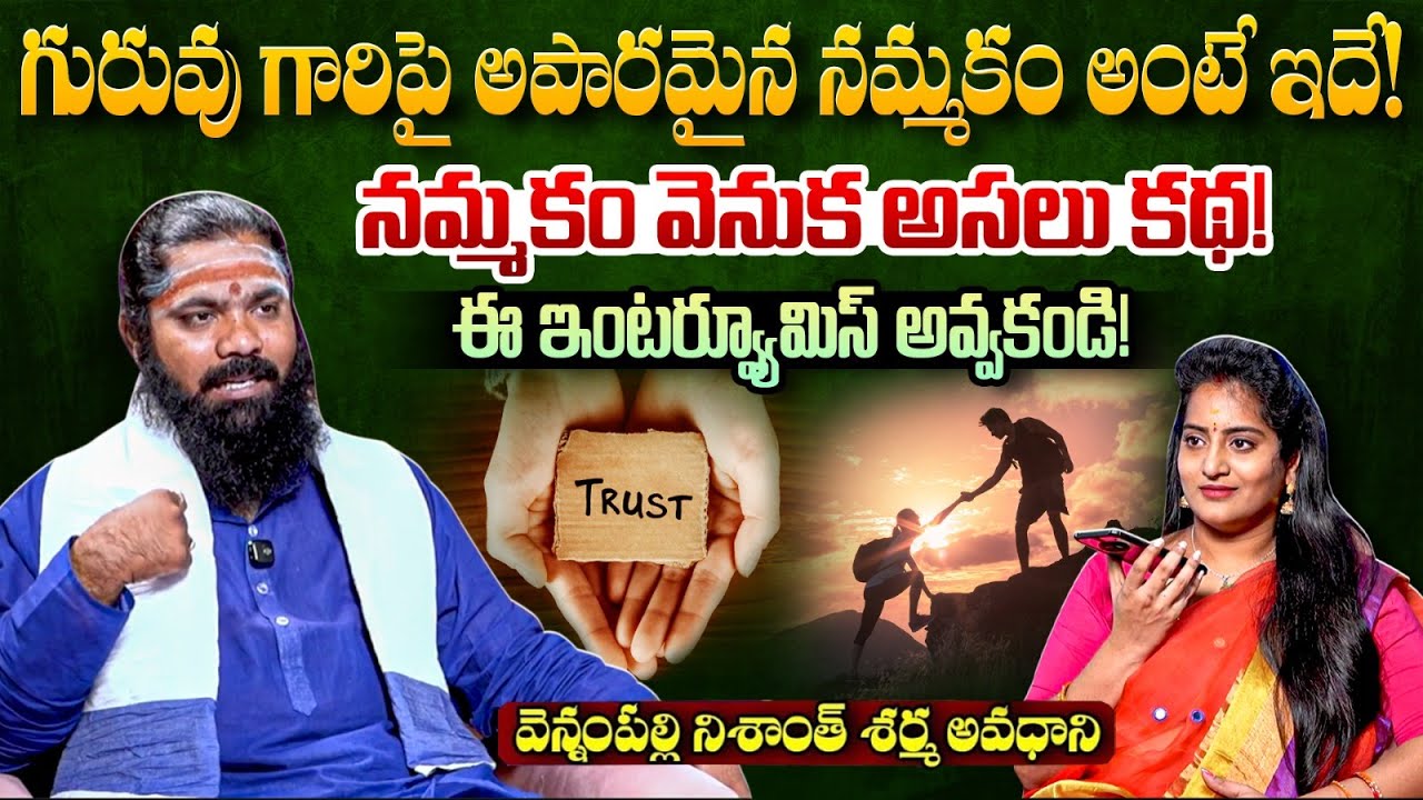గురువు గారిపై అపారమైన నమ్మకం అంటే ఇదే.! | Nishant Sharma | Mounika Devotional |