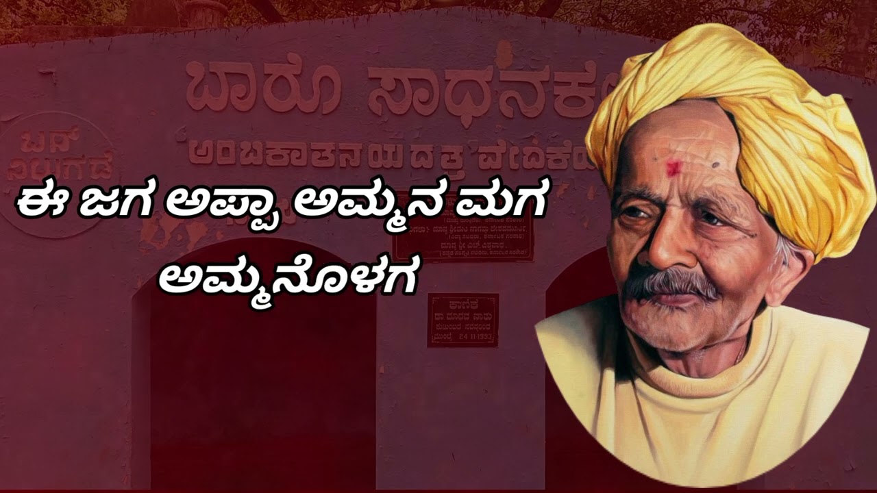 ನಾನು ನೀನು ಆನು ತಾನು ನಾಕುತಂತಿ ದ ರಾ ಬೇಂದ್ರೆ ಅವರ ಹಾಡು | Da ra bendare |Nakutanti |M M Nadaf