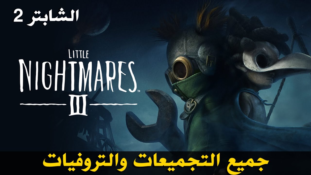 كوابيس صغيره 3 - جميع التجميعات والتروفيات 🏆 (الشابتر2) Little Nightmares III - All Collectibles 