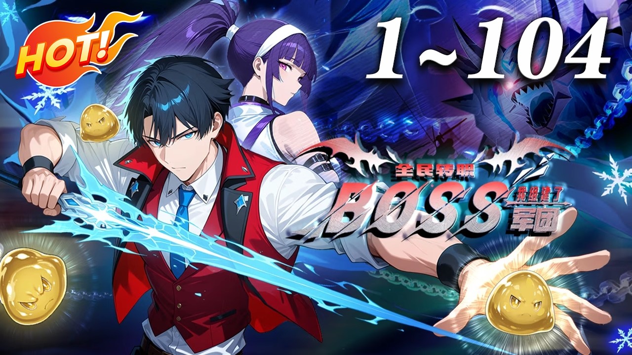 🔥强推！觉醒唯一神级BOSS召唤师！林墨唤BOSS共享技能，刷本进阶成五星战将护世界《全民转职：我组建了BOSS军团》#热血 #冒险 #爱看动漫