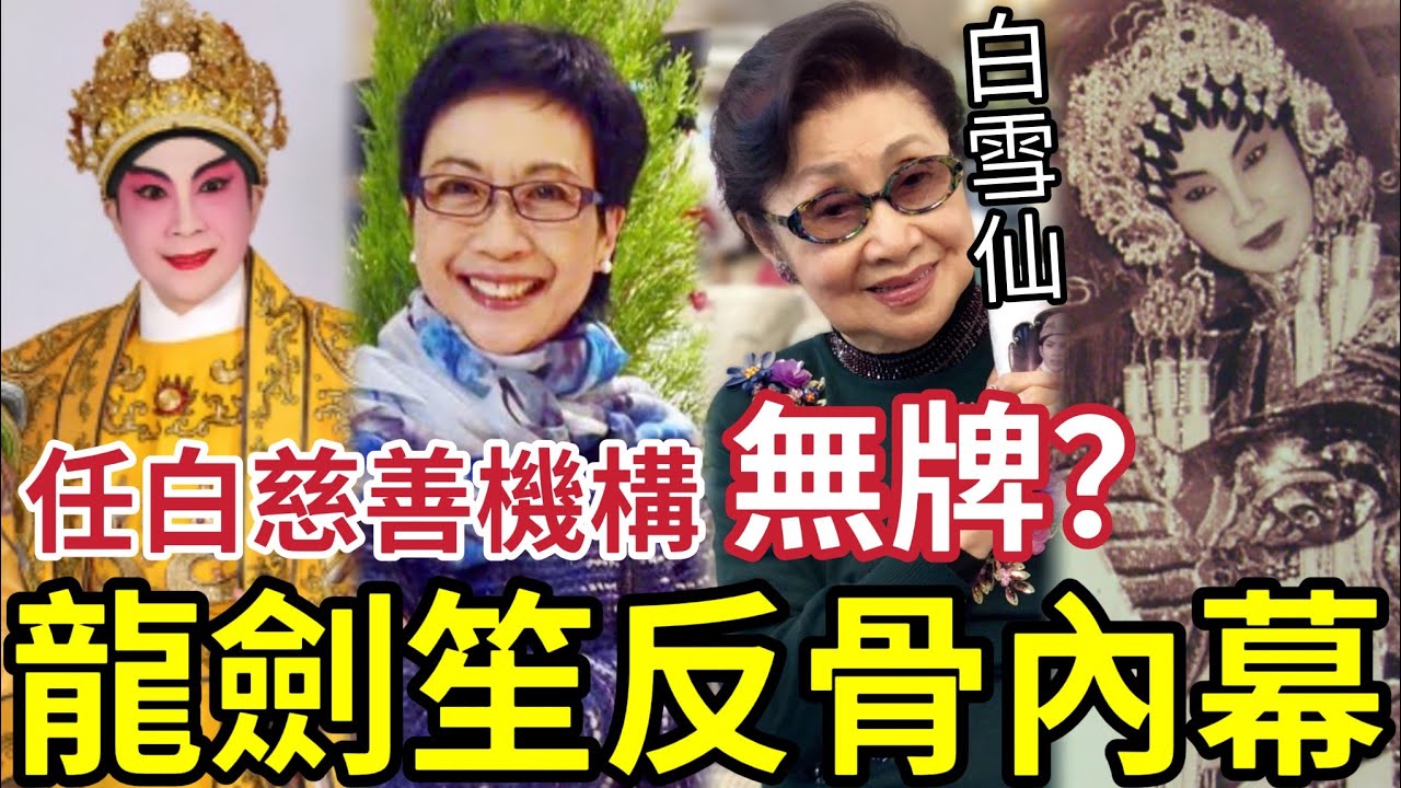 龍劍笙晚年辛酸！被白雪仙毀一生？淪為「仙鳳鳴劇團」搖錢樹？任白慈善機構無牌？被批反骨內幕曝光！