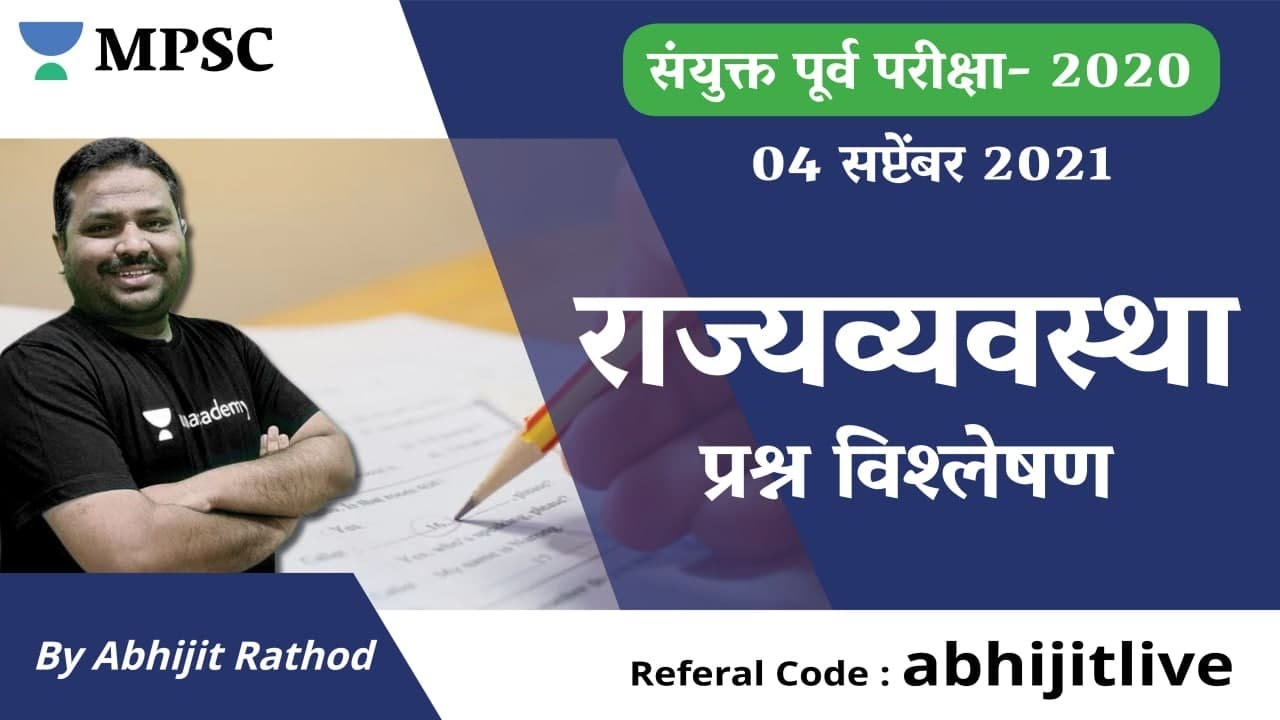MPSC Combined Prelims (4 Sept. 2021) Polity Paper explanation | By Abhijit Rathod