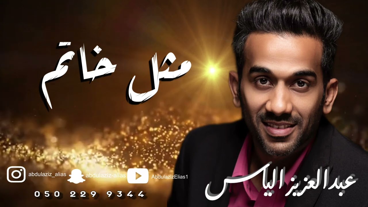 اغنيه مثل خاتم - عبدالعزيز الياس || حصريا 2023 ||