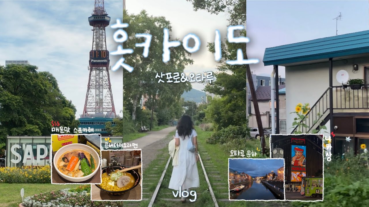 홋카이도vlog🍦 하코다테-오타루-삿포로 하루만에 세도시 이동✨ 구테미야선기찻길, 운하, 이자카야, 스프카레, 서점탐방, 야끼니꾸 등 꾹꾹 담은 여행