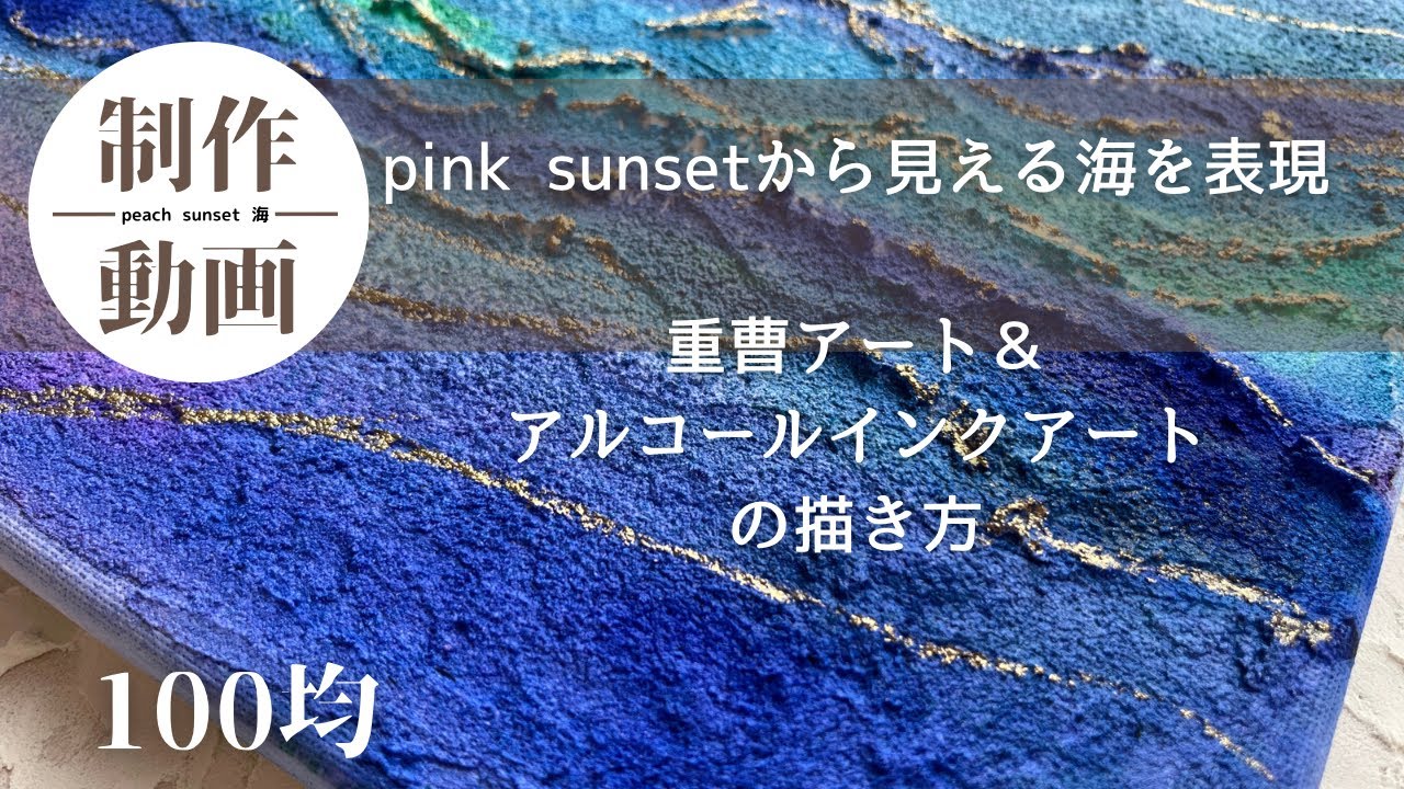 「重曹アート＆アルコールインク」誰でも簡単に描ける美しいピンクサンセットに浮かぶ海＃100均＃コピックインク＃重曹＃ペイント＃アート