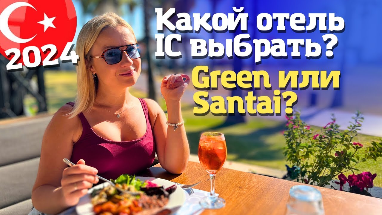 Какой отель выбрать для отдыха в Турции. Семейный отель IC Hotels Green Palace и Santai. Турция 2024