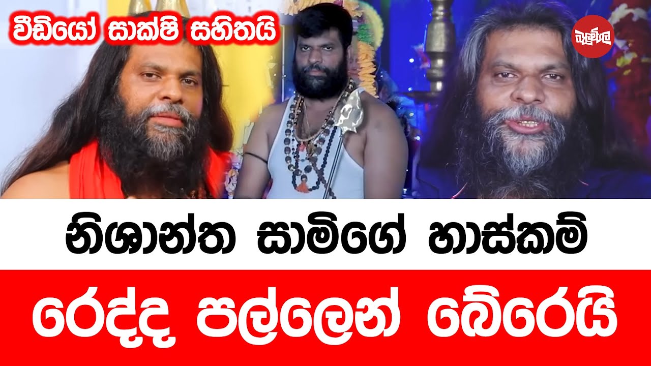 නිශාන්ත සාමිගේ හාස්කම් රෙද්ද පල්ලෙන් බේරෙයි (වීඩියෝ සාක්ෂි සහිතයි)