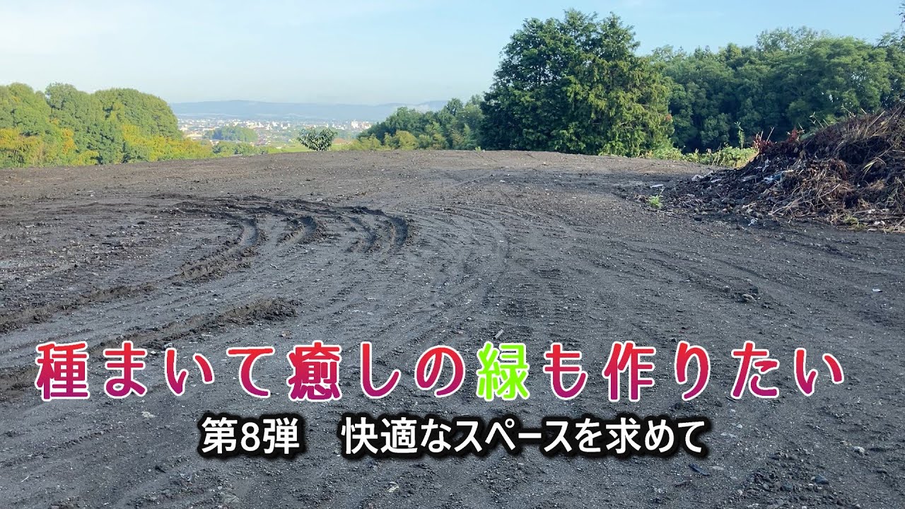 快適なパークを目指す／グランドカバー種まき／盛土／フェンス施工～第8弾、９月のRVパーク
