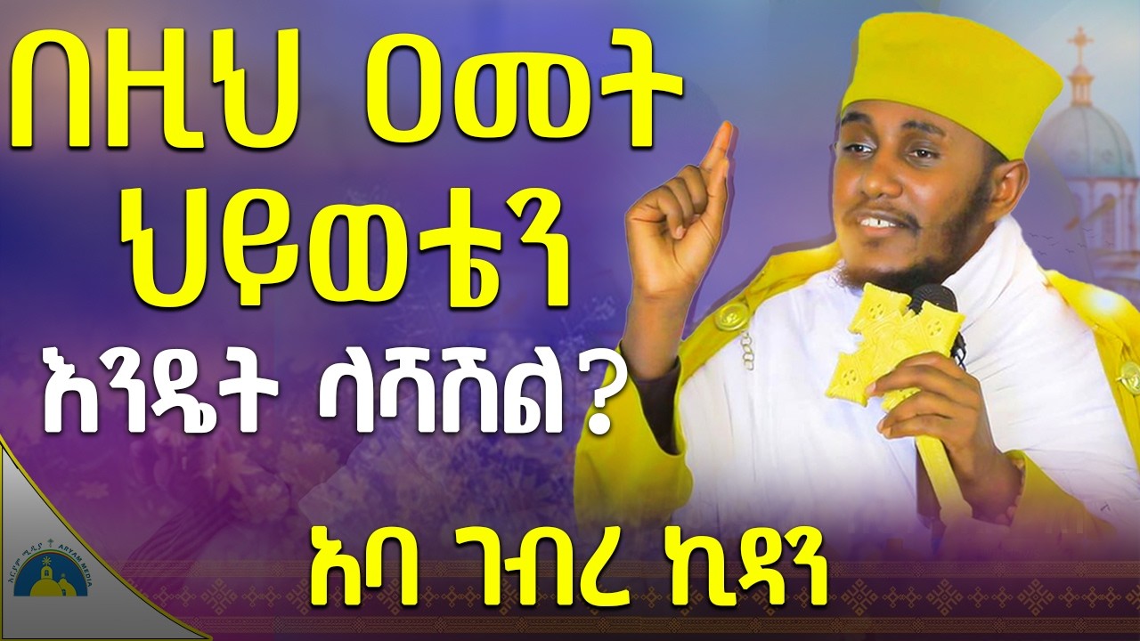 🔴አዲስ ስብከት ‼️አትባክኑ ጊዜያችሁን ተጠቀሙ-ጊዜ የለኝም አትበሉ //ራሳችንን የምንለውጥበት ድንቅ ትምህርት //በአባ ገብረኪዳን abagebrekidan