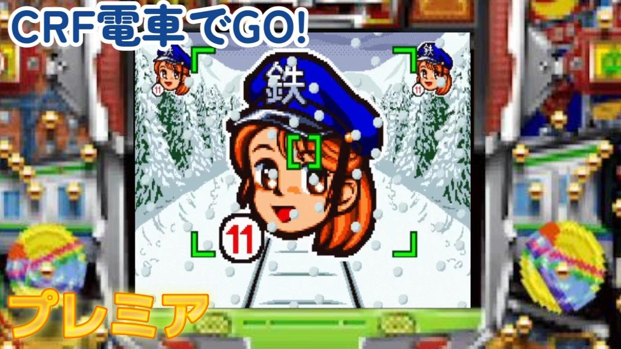 CRフィーバー電車でGO! 「パチンコ」リーチ&大当たり Part7