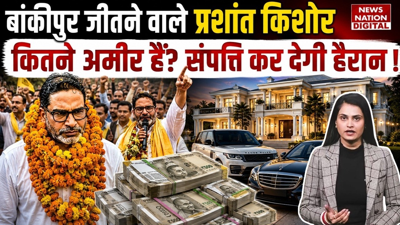 Bankipur जीतने वाले Prashant Kishor कितने अमीर हैं? Net Worth कर देगी हैरान !Jan Suraaj |BJP |Family