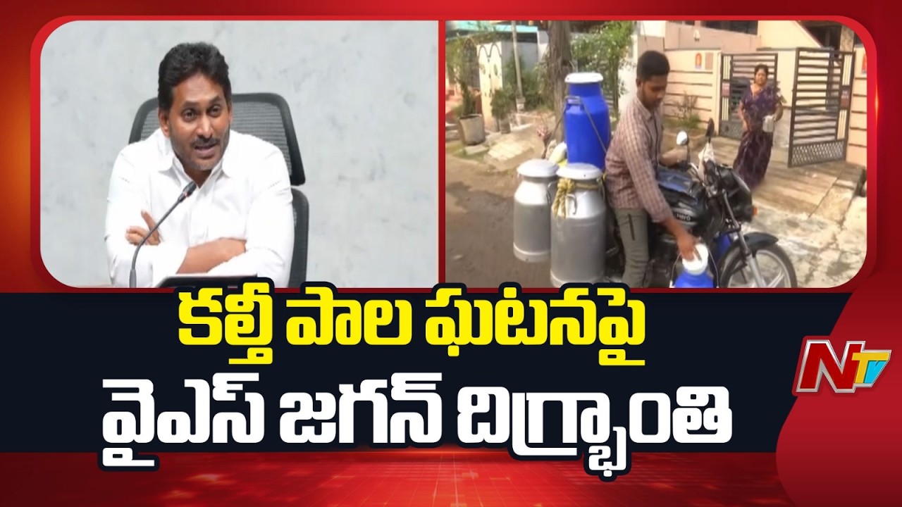 కల్తీ పాల ఘటన..బాధ్యులపై కఠిన చర్యలు తీసుకోవాలి |Jagan Serious on Rajahmundry Adulterated Milk | NTV