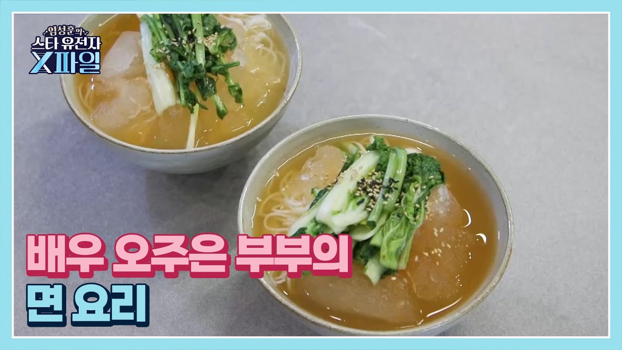 국수 러버 배우 오주은&hearts;문용현 부부~ 대식가 부부의 면 요리 한상 MBN 250712 방송