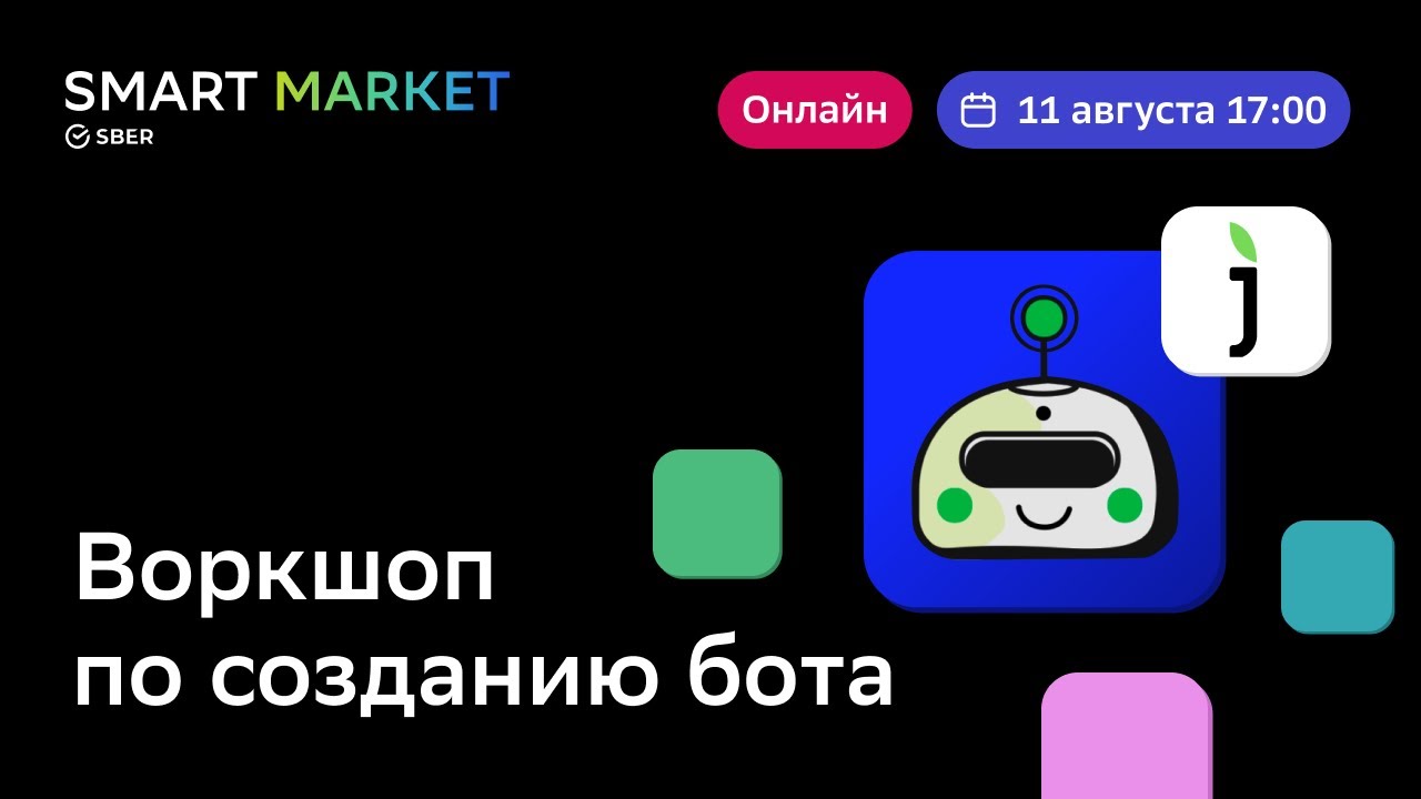 Воркшоп по созданию чат-бота. 11.08.2022