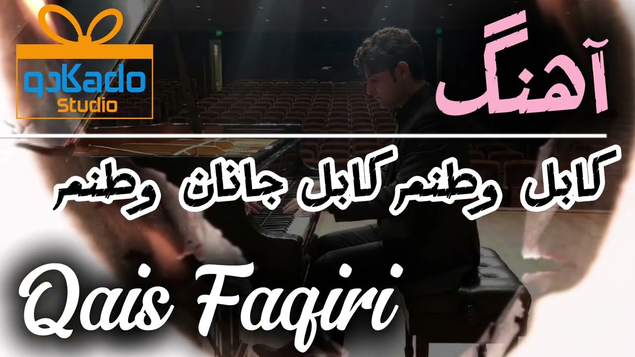 آهنگ کابل وطنم کابل جانان وطنم ،Qais Faqiri #friends #highlights #kado studio 🎙 