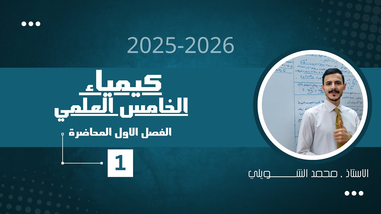 كيمياء الخامس العلمي ٫ الفصل الاول ٫ مفهوم التطور الذري  . 