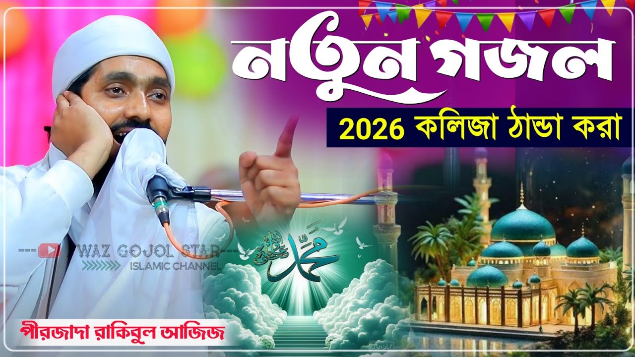 রমজানের আগেই নতুন গজল পীরজাদা রাকিবুল আজিজের কন্ঠে┇Pirzada Rakibul Aziz Gojol┇ওরে ও ভূমি মদিনার ভূমি