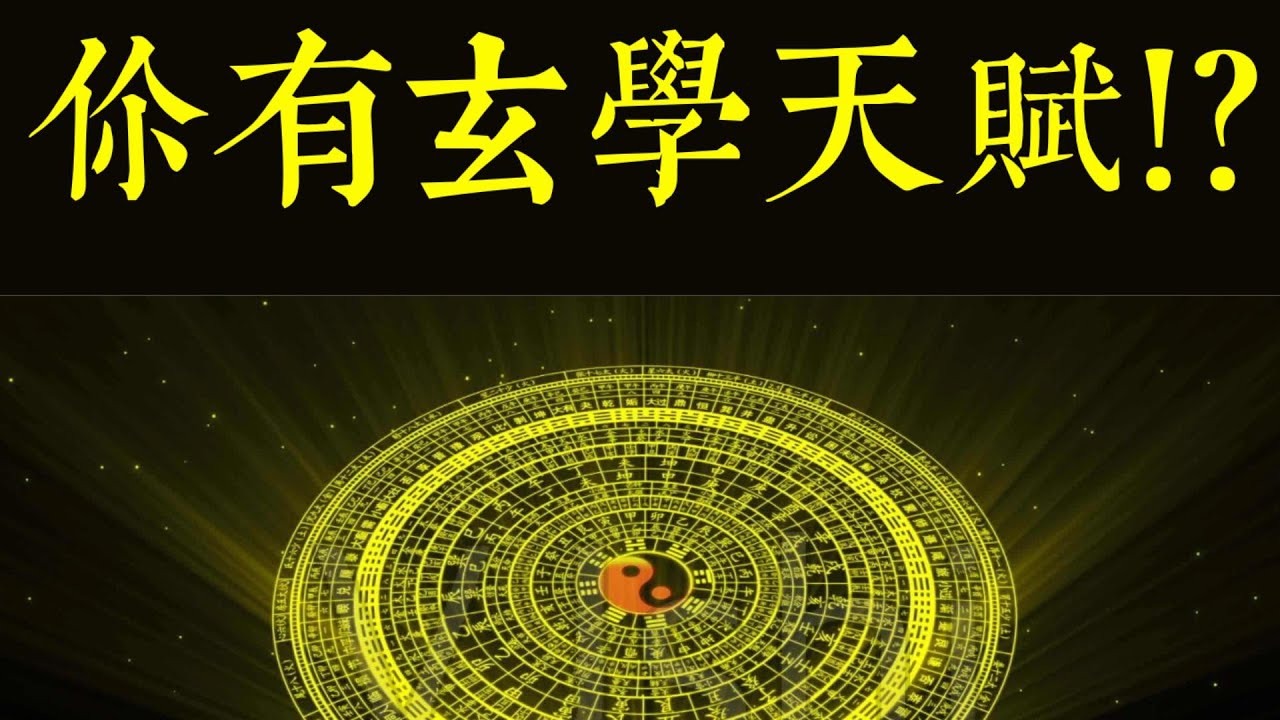 如何看自己有没有玄学天赋？