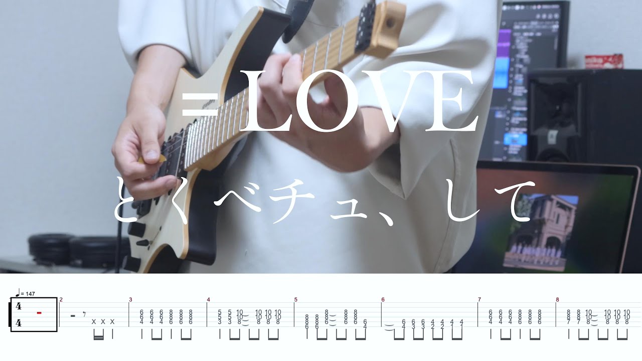とくべチュ、して / ＝LOVE - Guitar cover | Tab譜