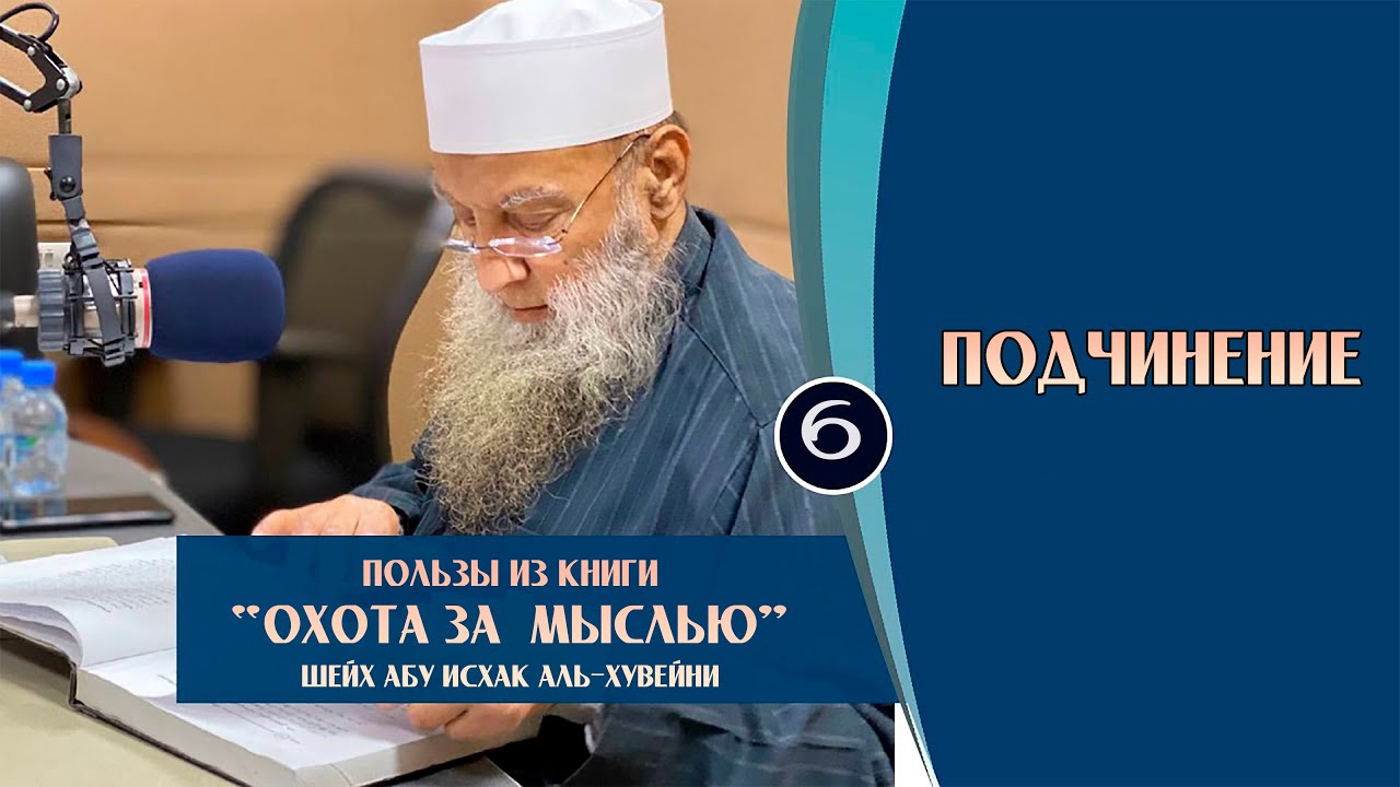 Пользы из книги Охота за мыслью &laquo;Подчинение&raquo; | Шейх Абу Исхак аль-Хувейни ᴴᴰ