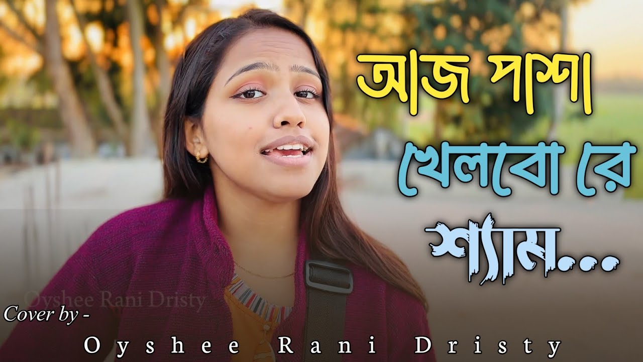 আজ পাশা খেলবো রে শ্যাম || AJ pasha khelbo re || Oyshee Rani Dristy 