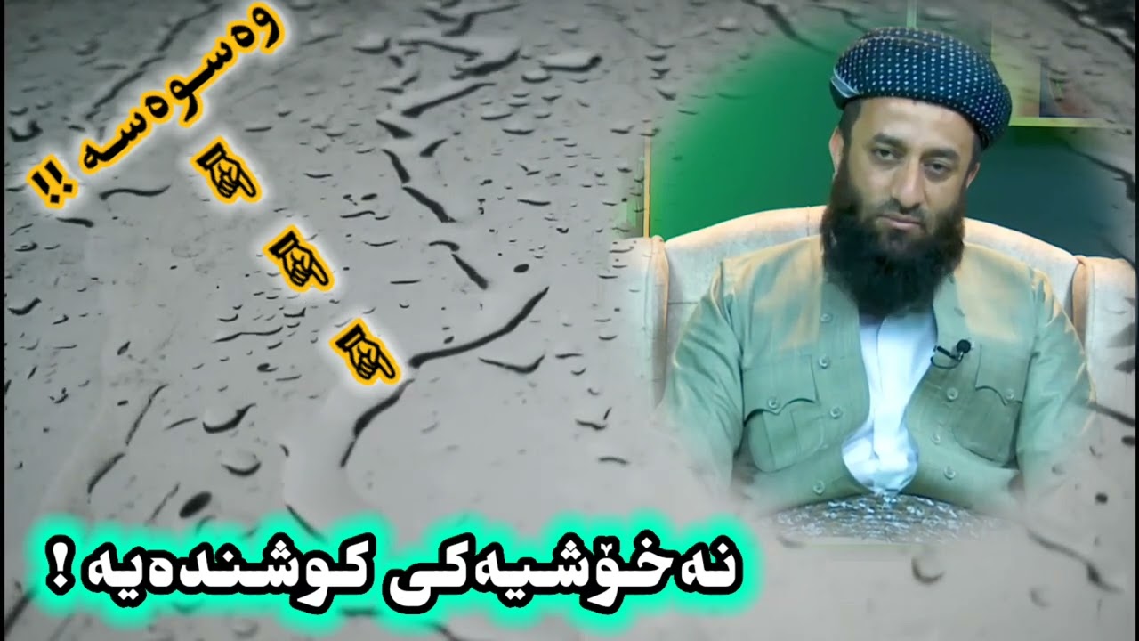 وەسوەسە نەخۆشیەکی کوشندەیە .!!