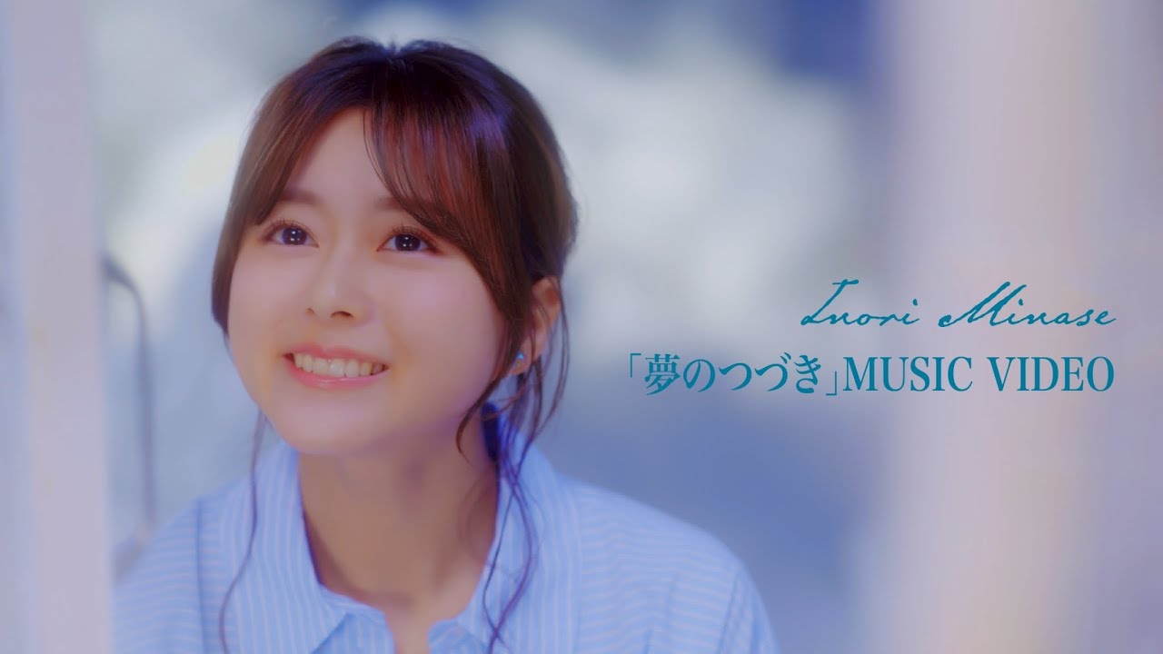 水瀬いのり「夢のつづき」MUSIC VIDEO