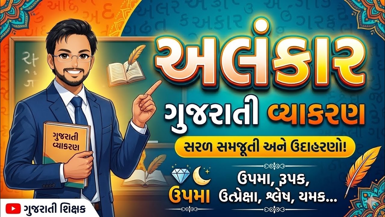અલંકાર One Shot | Gujarati Grammar Alankar Complete Lecture | TET TAT  Exam