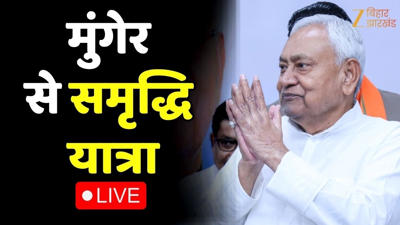 Nitish Kumar Samriddhi Yatra LIVE : मुंगेर से सीएम नीतीश की समृद्धि यात्रा | Bihar News