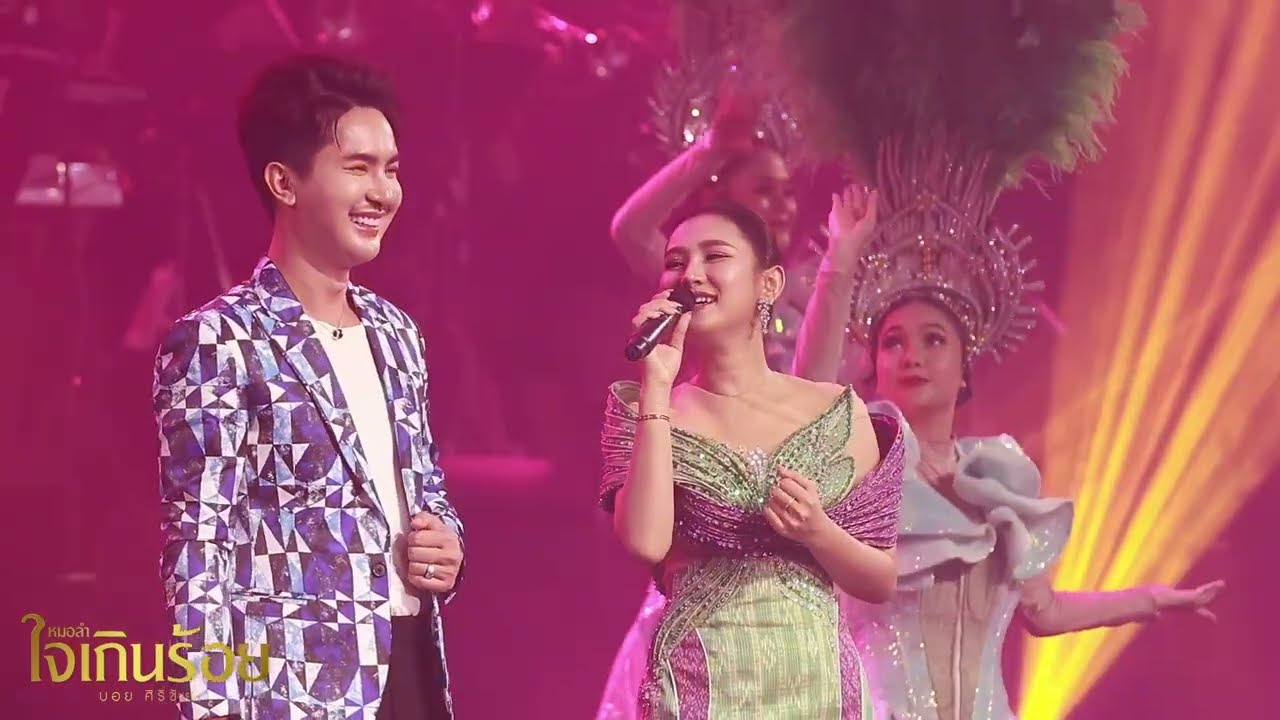 อ้อมกอดเขมราฐ - บอย ศิริชัย Ft.กีต้าร์ นิภาพร | หมอลำใจเกินร้อย Live SHOW EP.6