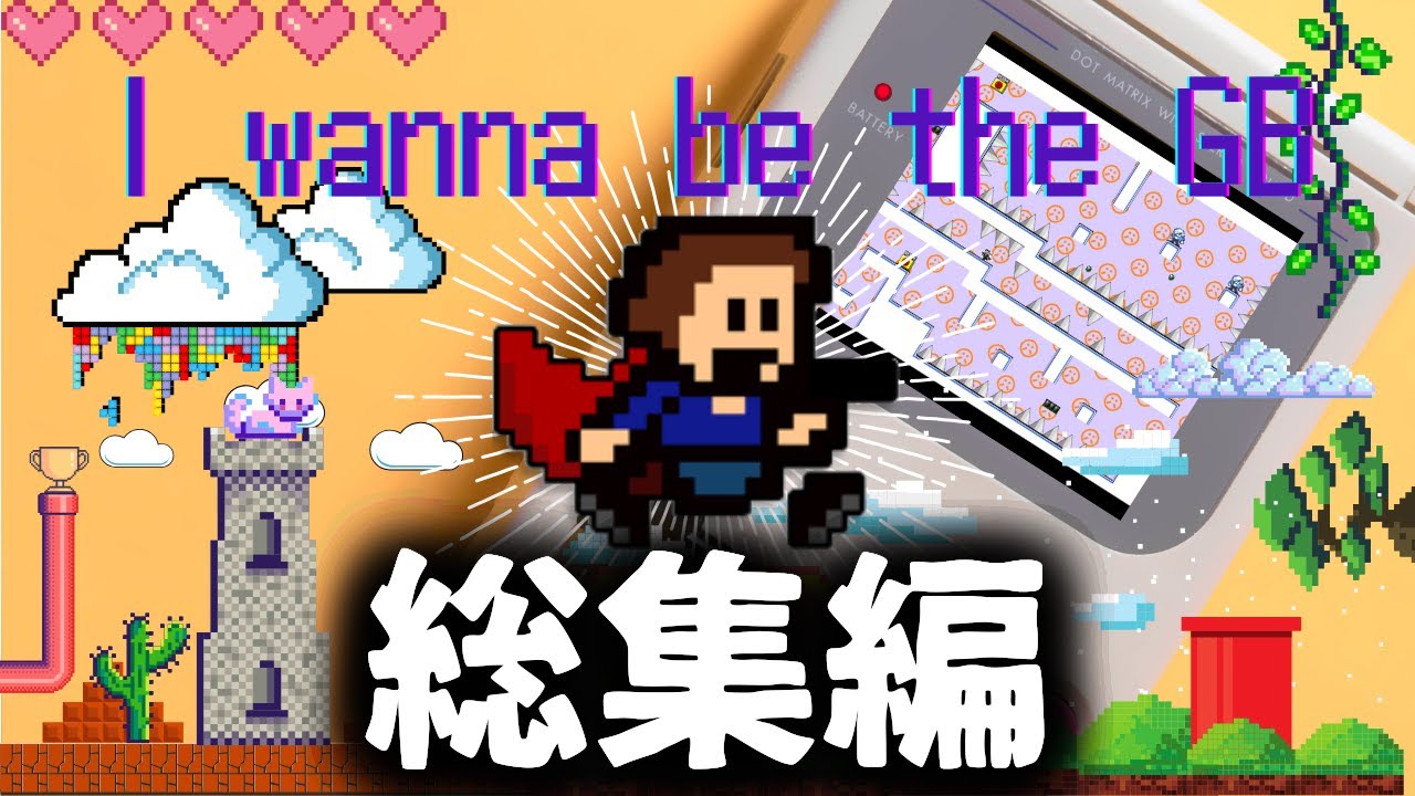 ゲームボーイアイワナ総集編【アイワナビーザ ゲームボーイ　I wanna be the GB】