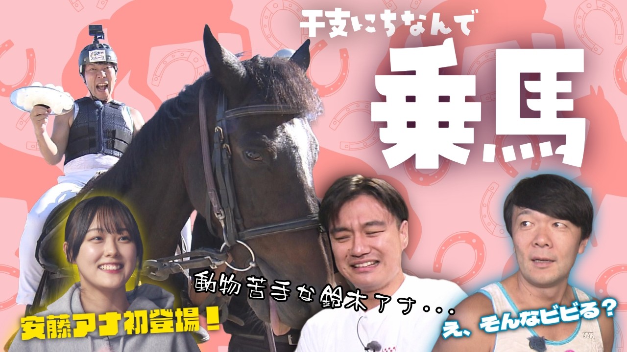 オラキオが乗馬で大奮闘！一方、動物苦手な鈴木アナは何もできず…！？（1/10放送）