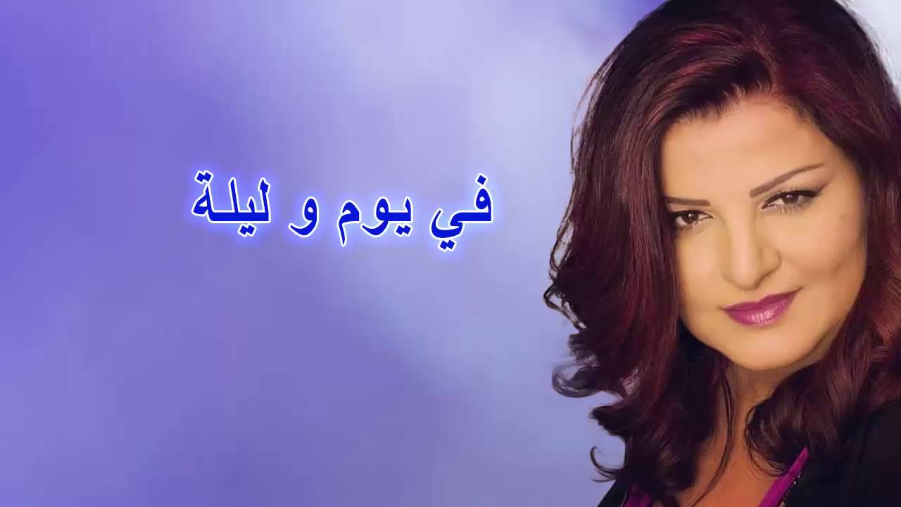 09 في يوم و ليلة - جاهدة وهبه