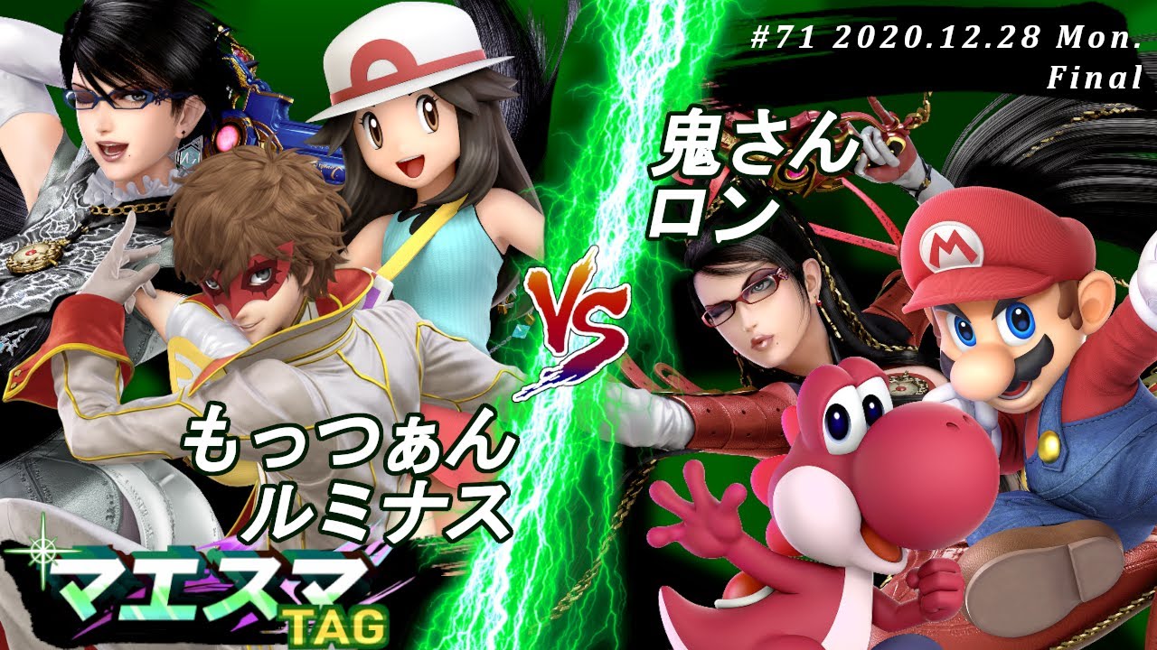 マエスマTAG#71＜決勝＞ もっつぁん(ベヨネッタ）＆ ルミナス(ポケモントレーナー,ジョーカー）VS 鬼さん(ベヨネッタ）＆ ロン(ヨッシー,マリオ)【スマブラSP/SSBU オンライン大会】