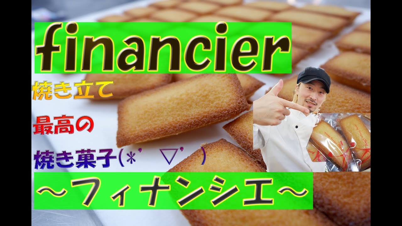 バターたっぷり「フィナンシェ」編。香り豊かな焼き立てが最高な美味しさのお菓子です!(^^)!