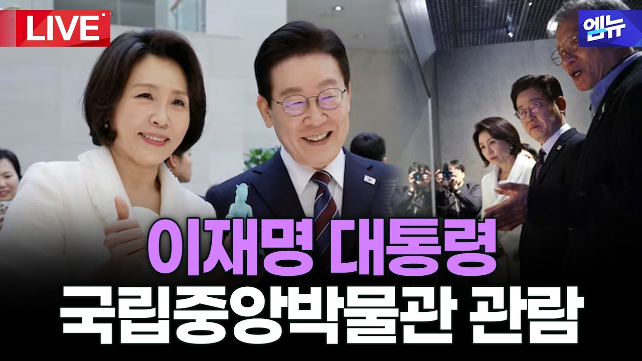 이재명 대통령 국립중앙박물관 특별전 관람 | 26년 2월 26일 MBC경남