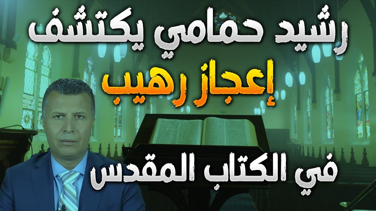 سؤال بليد مع رشيد | الحلقة 06 | الإعجاز في الكتاب المقدس