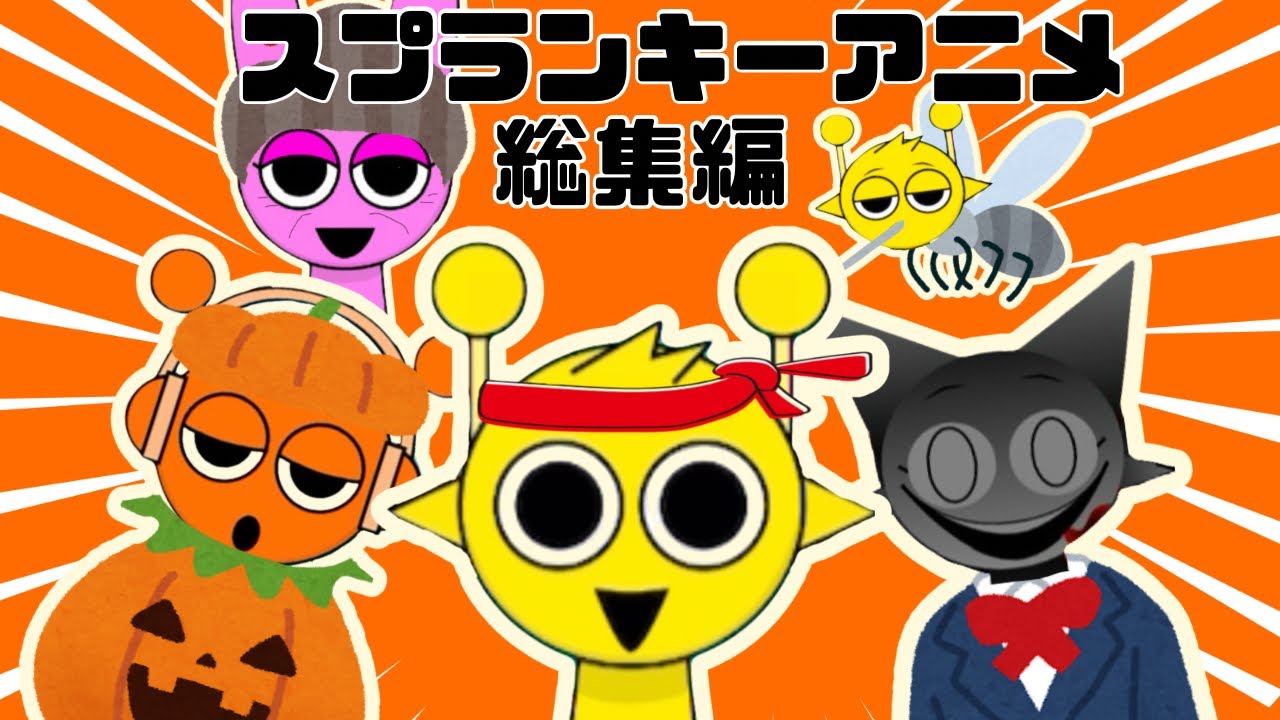 【スプランキー総集編】サイモンと愉快な仲間たち