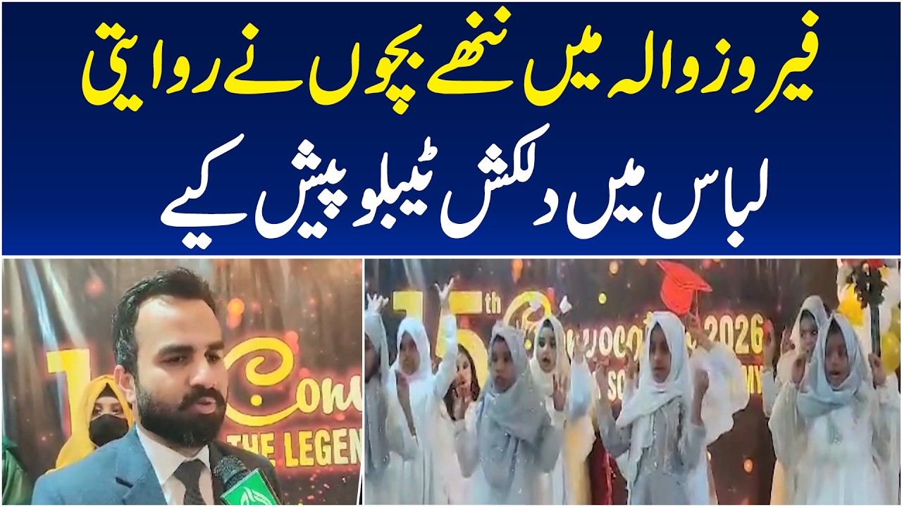 Firozwala Kids Performance | Traditional Tableau & Games | School Event - Aaj Pakistan News