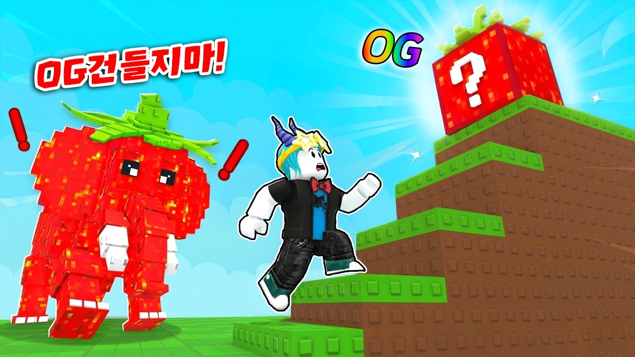 슈퍼점프로 딸기코끼리가 지키는 OG럭키블럭 훔치기!! 과연 뭐가 나올까!!??(로블록스)